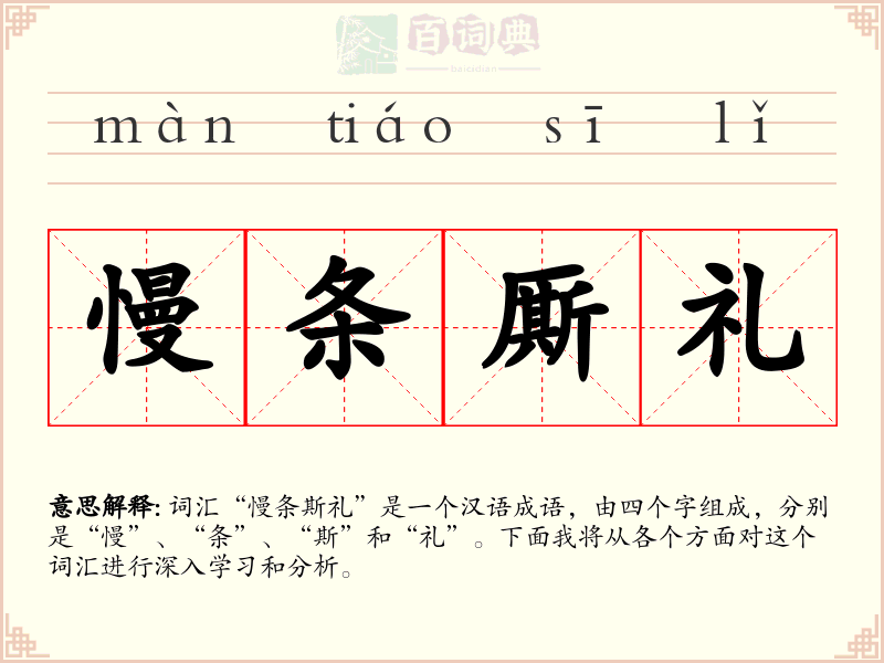 慢条厮礼