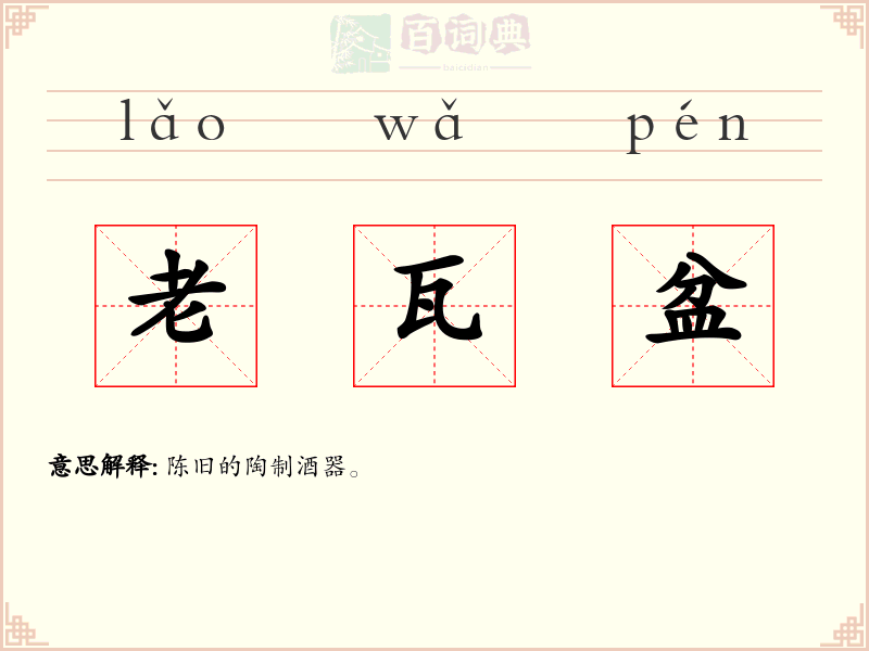 老瓦盆