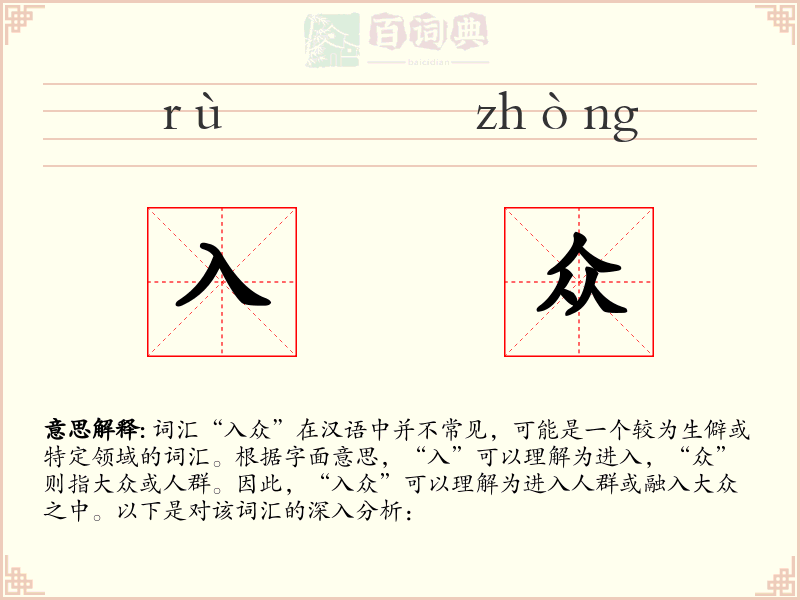 入众