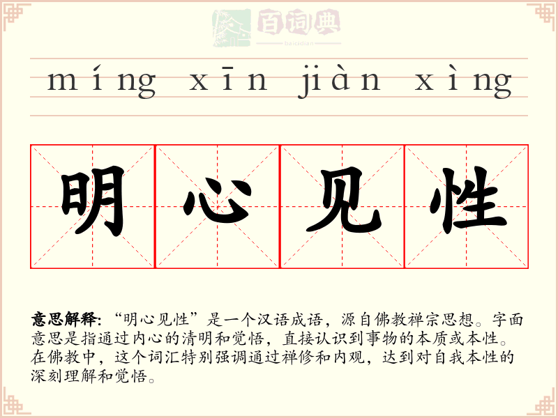 明心见性