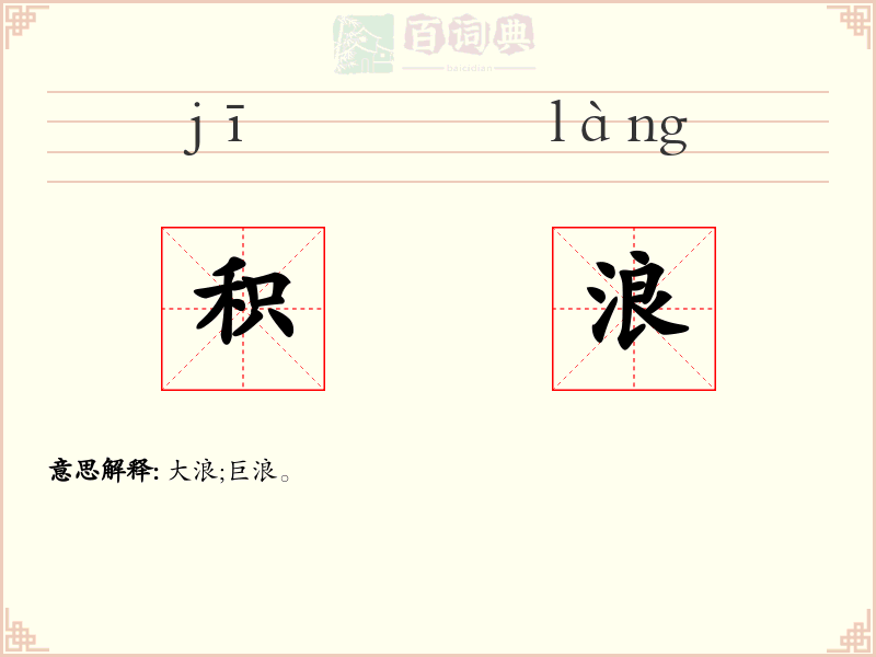 积浪