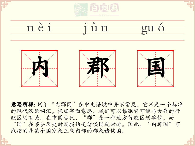 内郡国