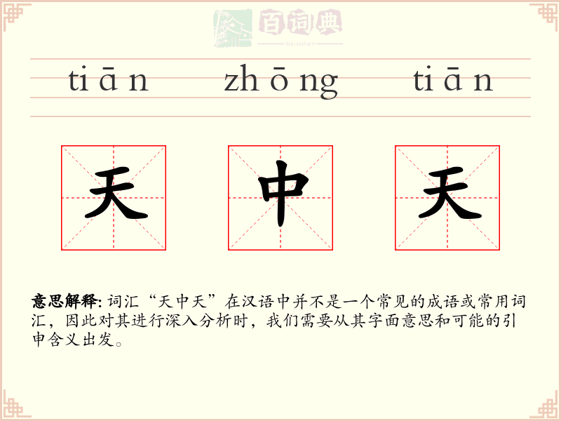 天中天