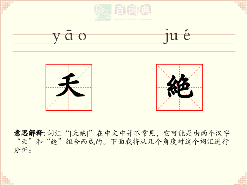 夭絶