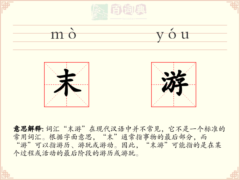 末游