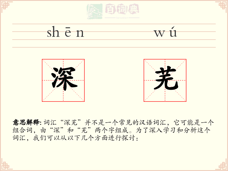 深芜