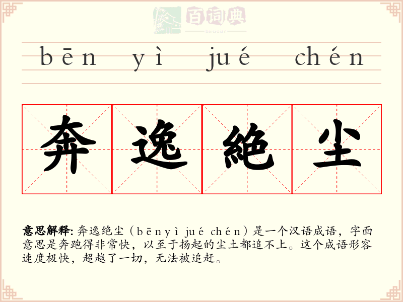 奔逸絶尘