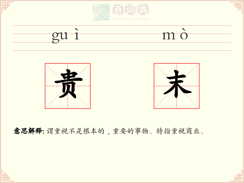 贵末
