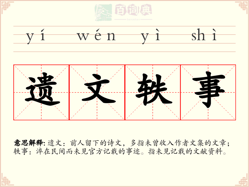 遗文轶事