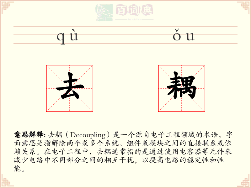 去耦