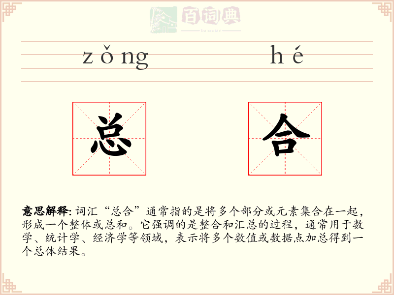总合