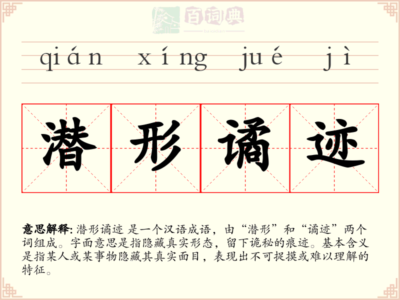 潜形谲迹