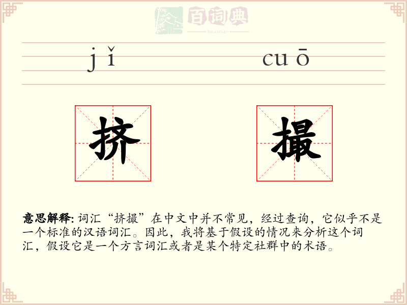 挤撮