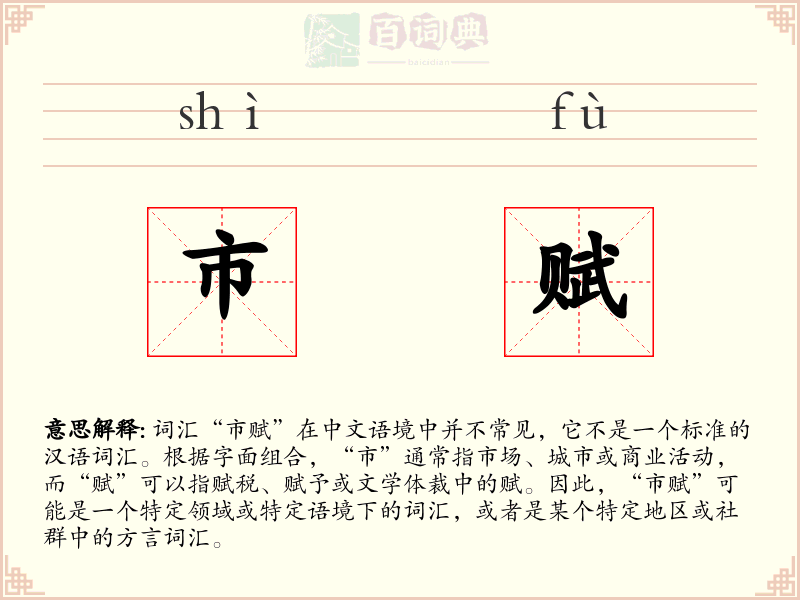 市赋