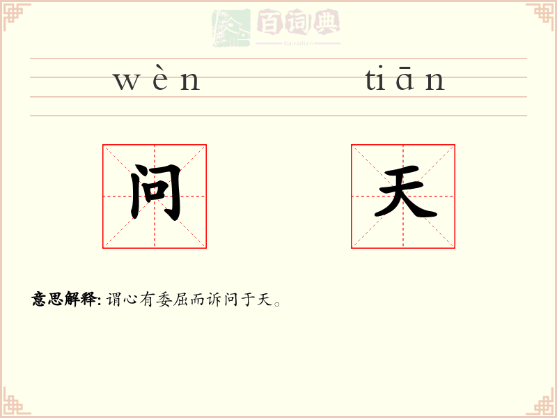 问天