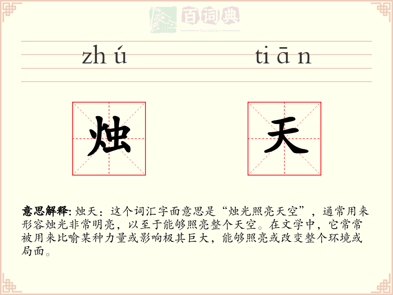 烛天