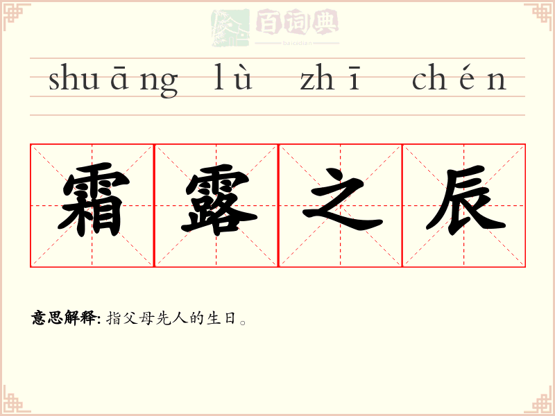 霜露之辰