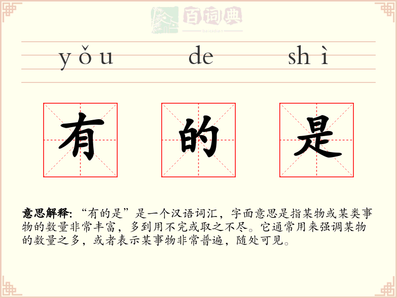 有的是