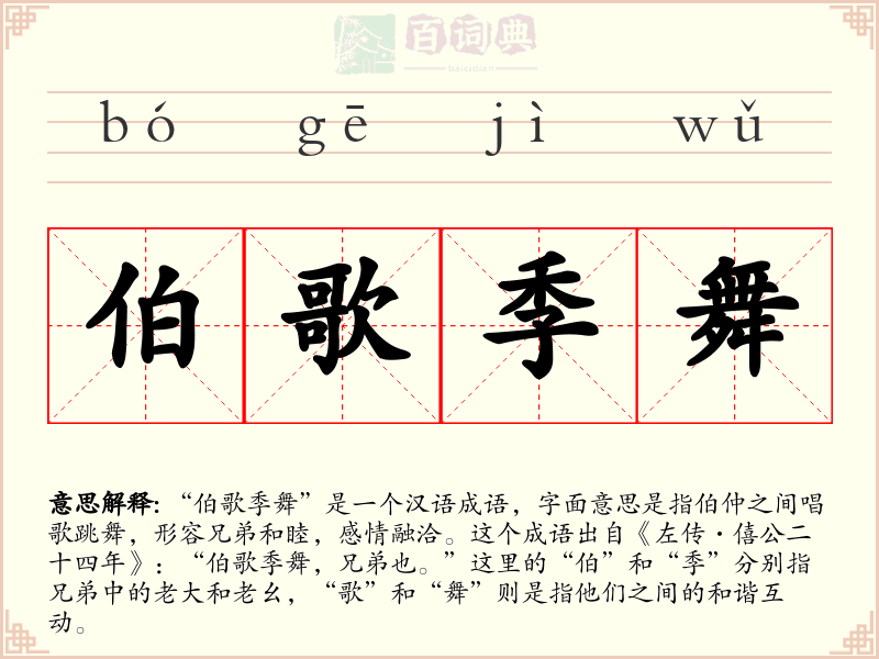 伯歌季舞