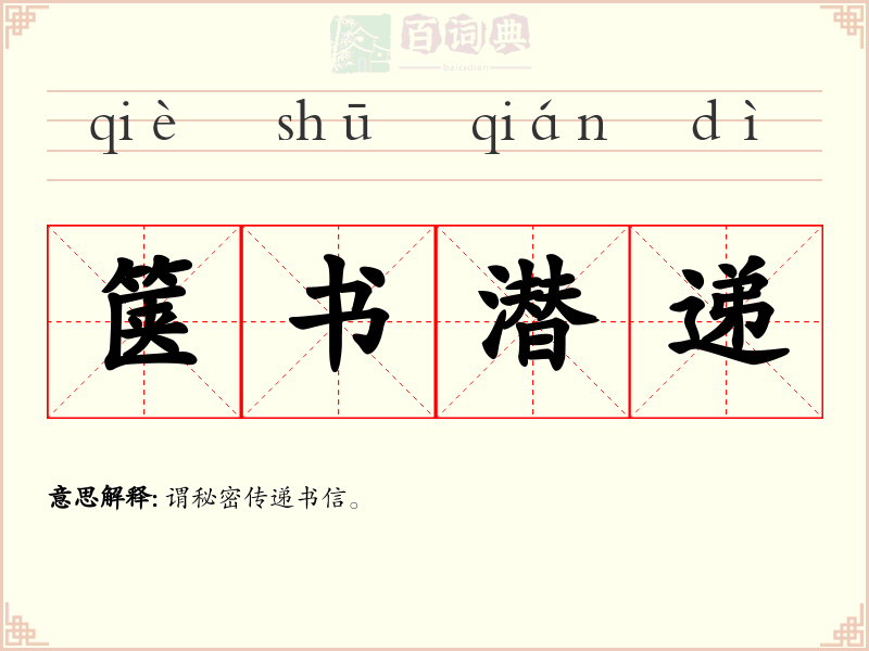 箧书潜递