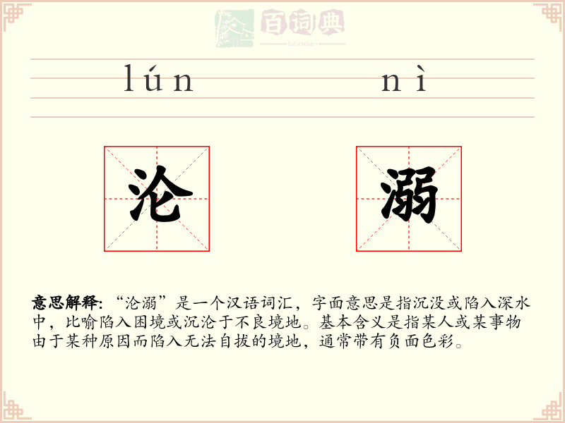 沦溺