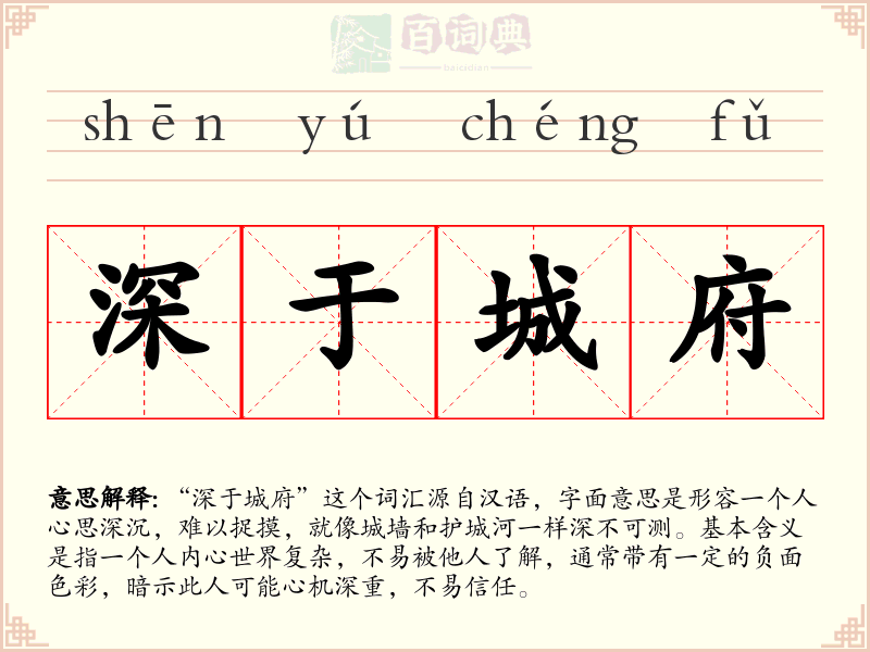 深于城府