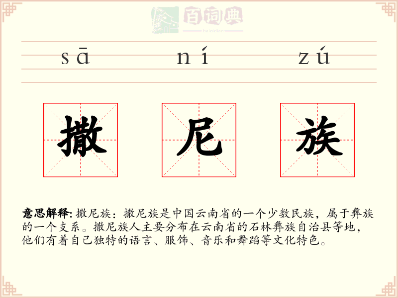 撒尼族