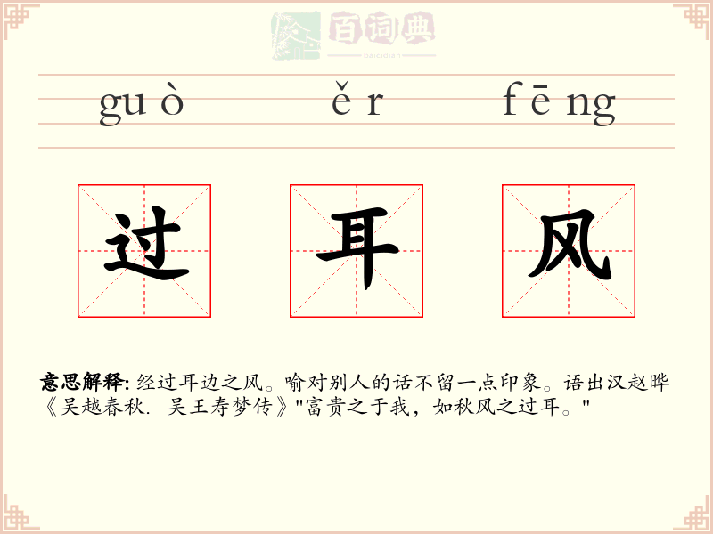 过耳风