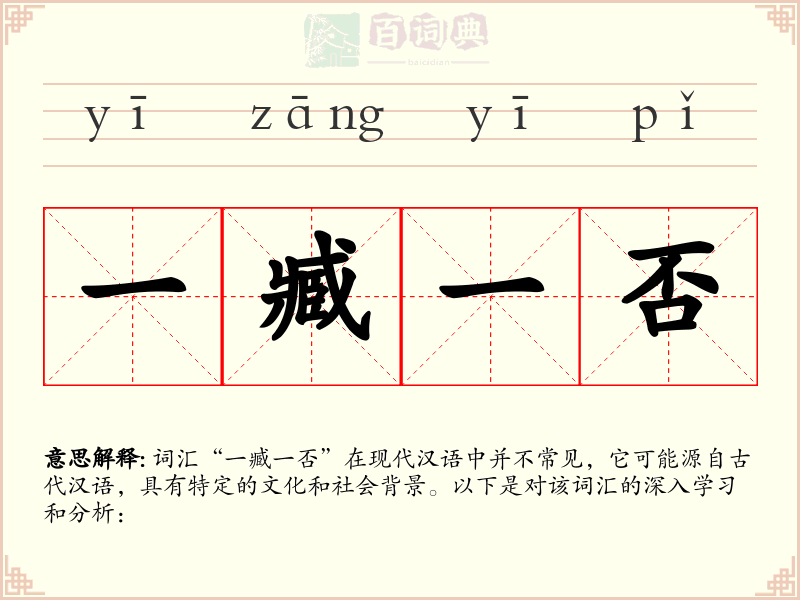 一臧一否