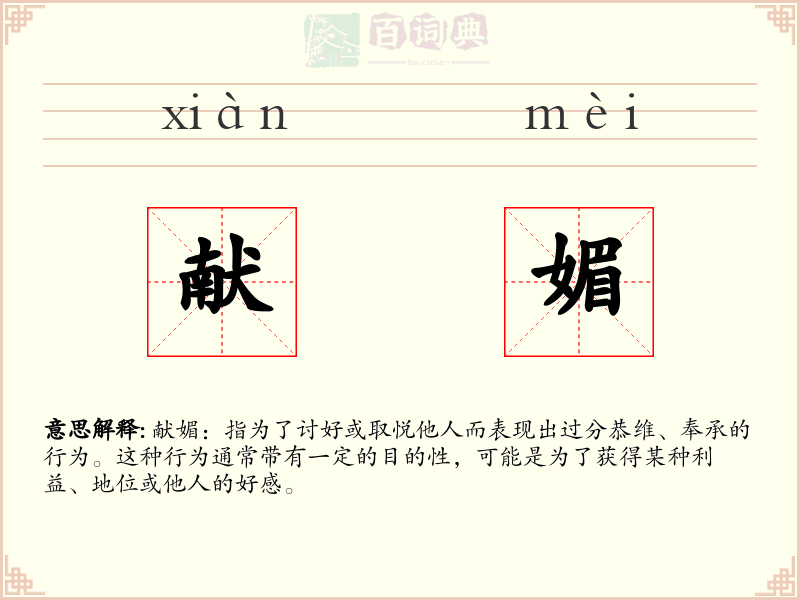 献媚