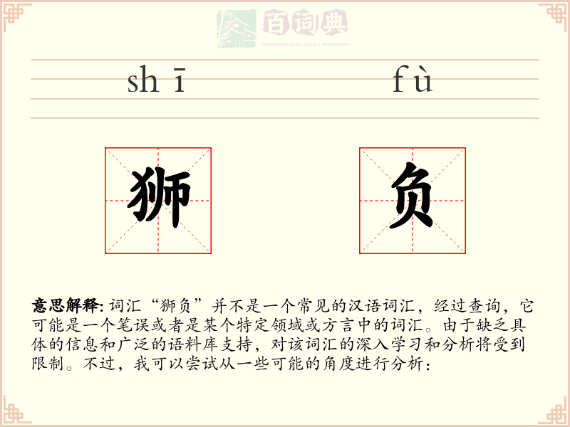 狮负