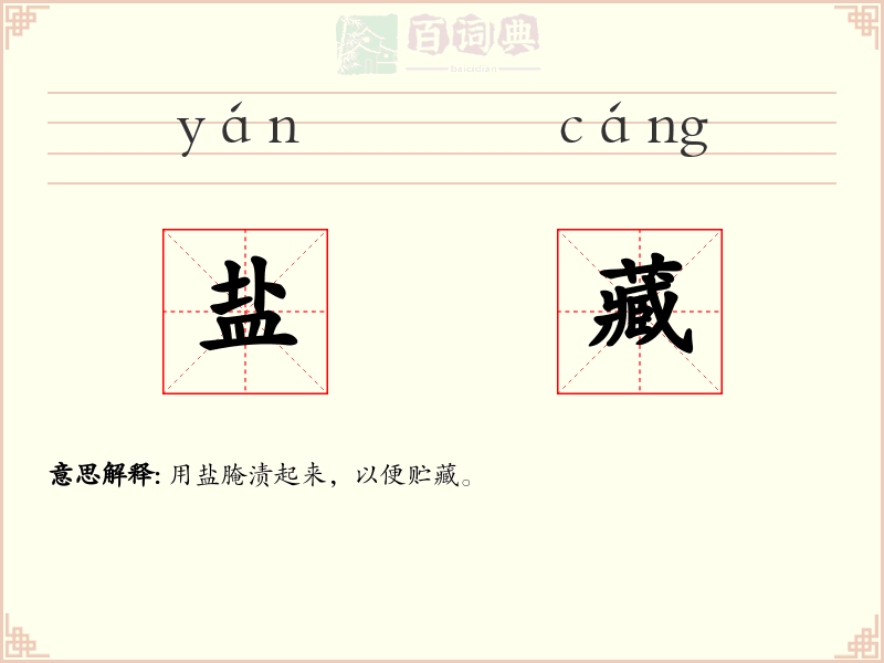 盐藏