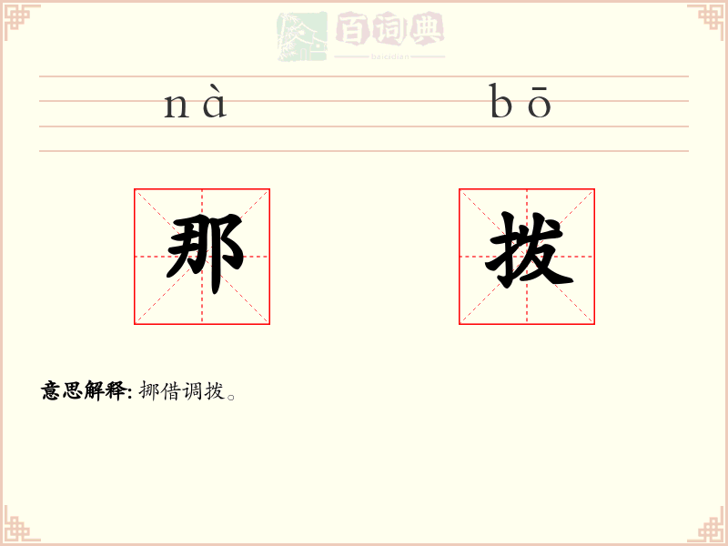 那拨