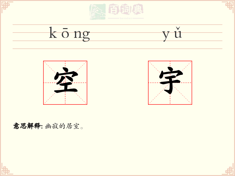 空宇