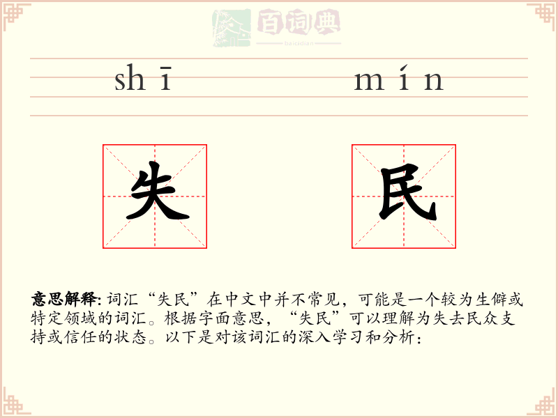 失民