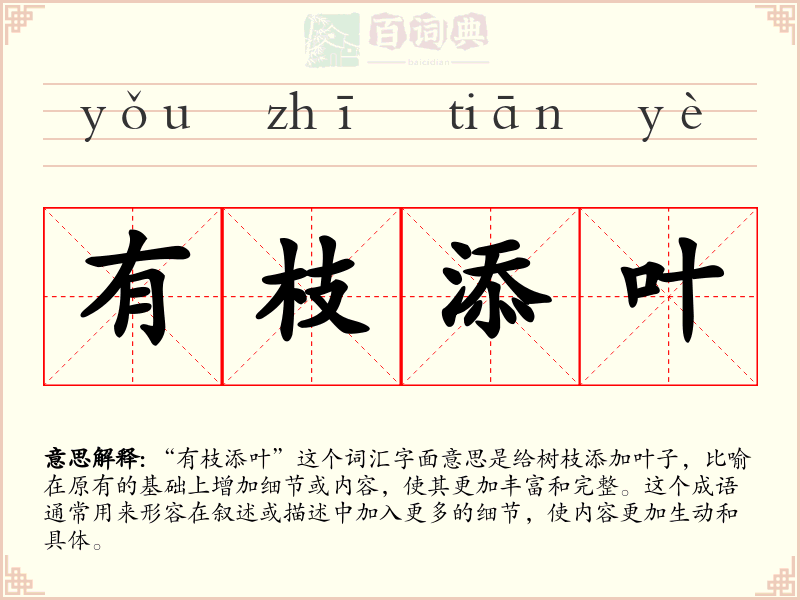 有枝添叶