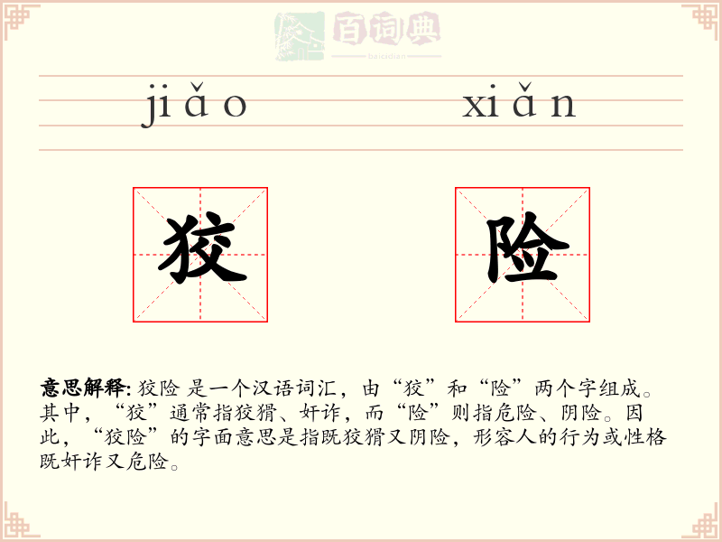 狡险