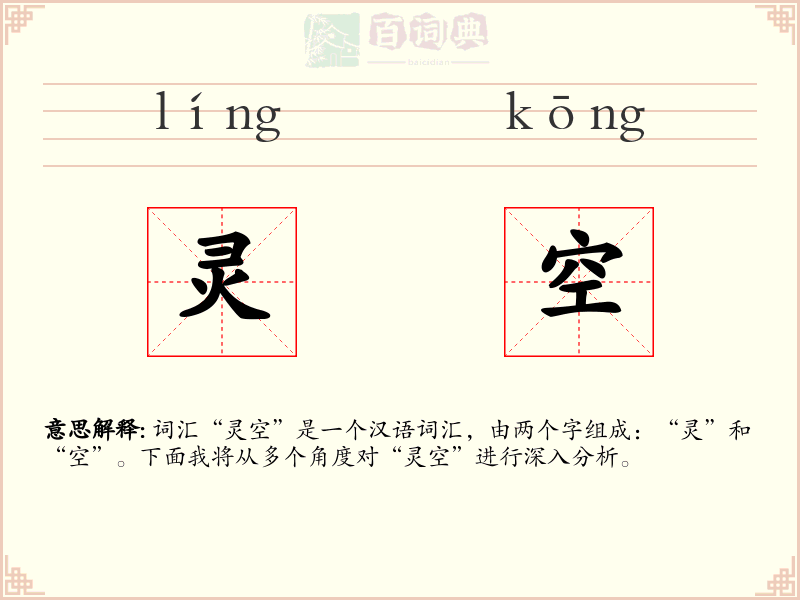 灵空