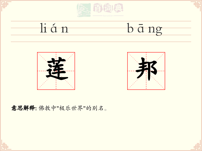 莲邦