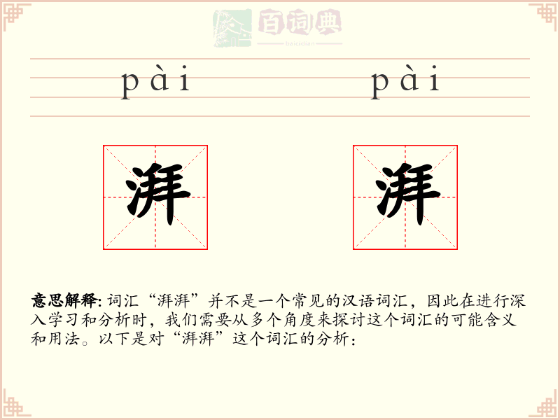 湃湃