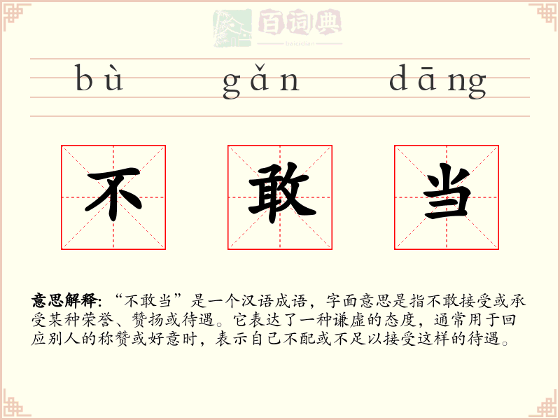 不敢当