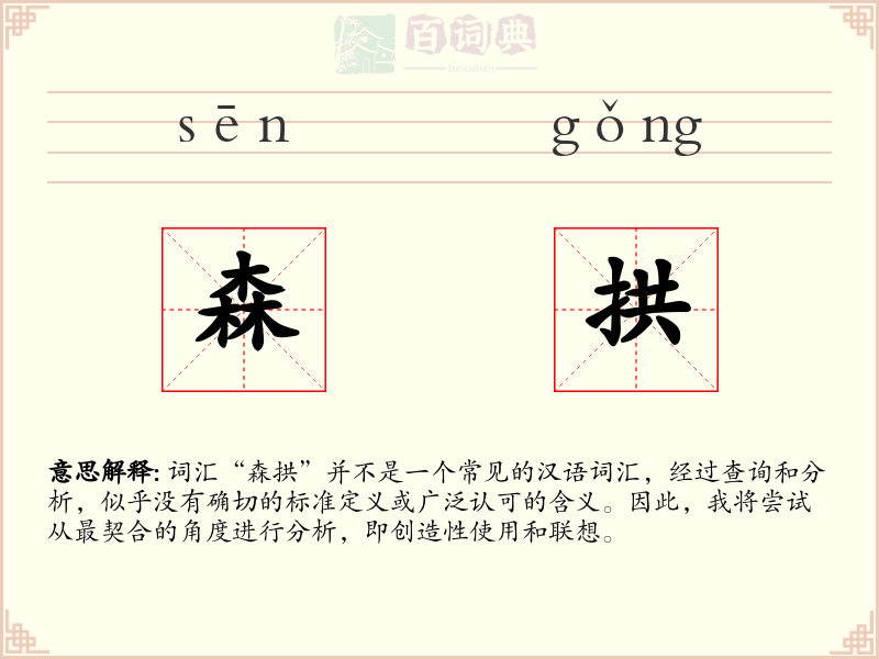 森拱