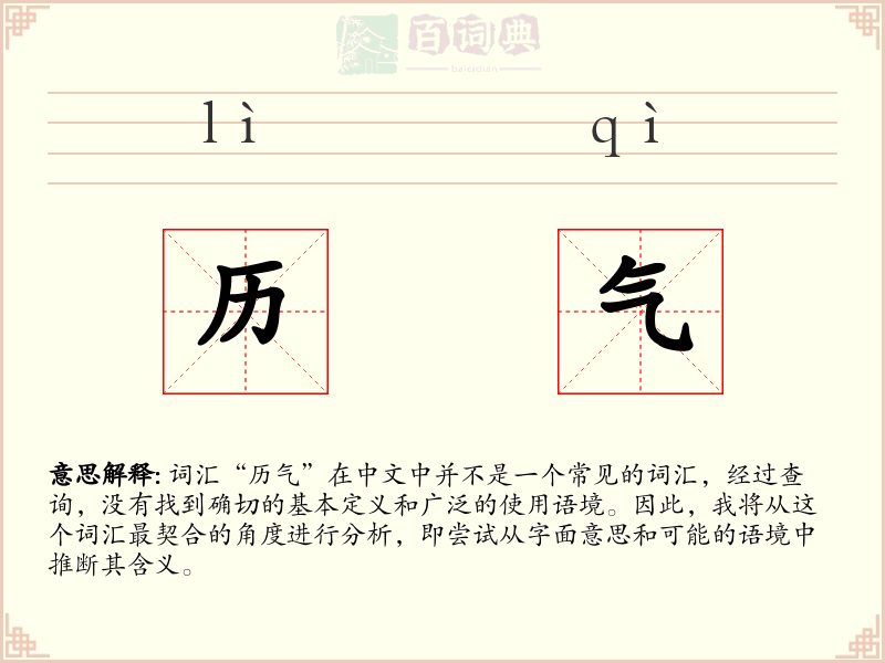 历气