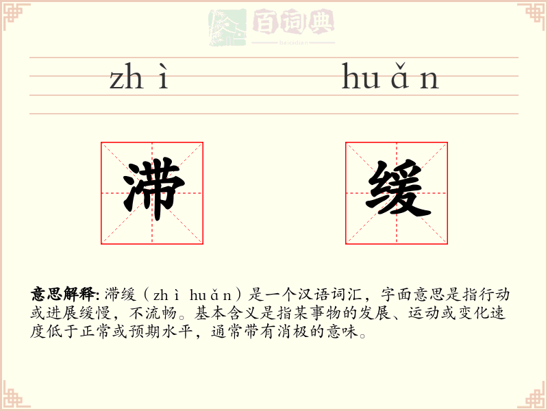滞缓