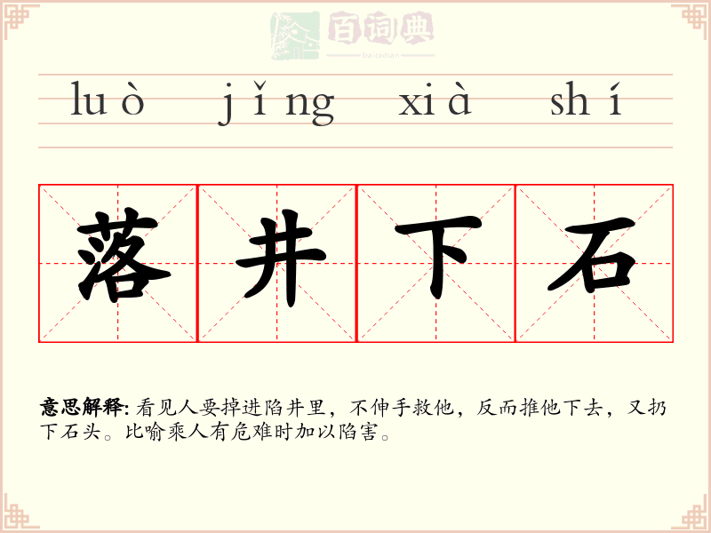 落井下石