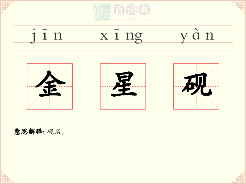 金星砚