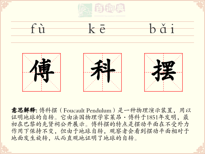 傅科摆