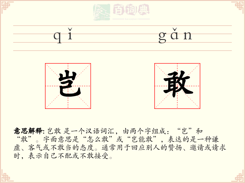 岂敢
