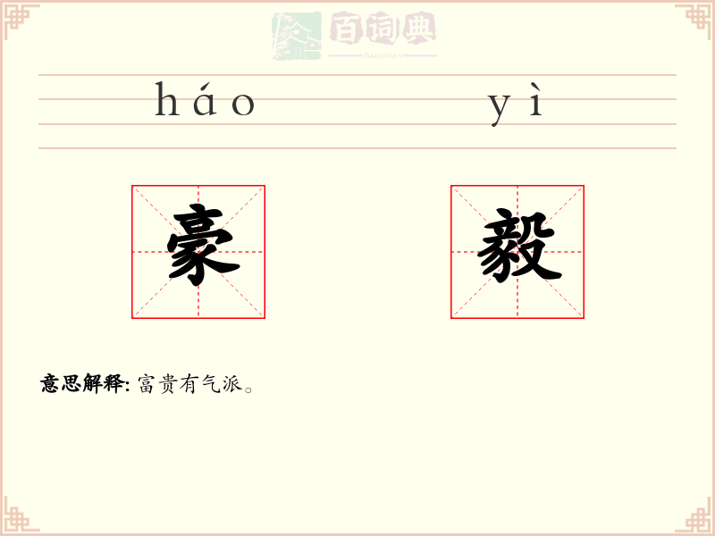 豪毅