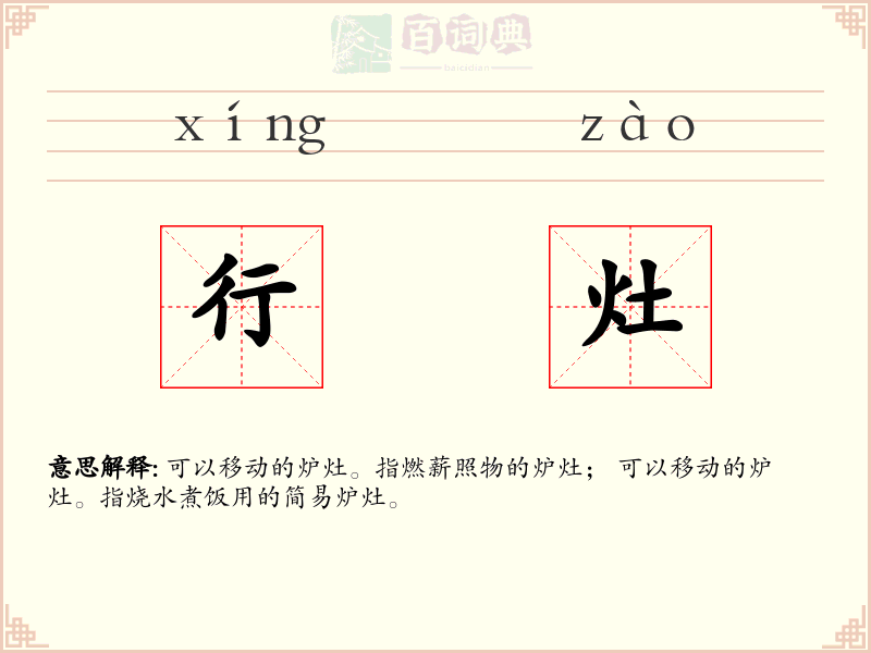 行灶